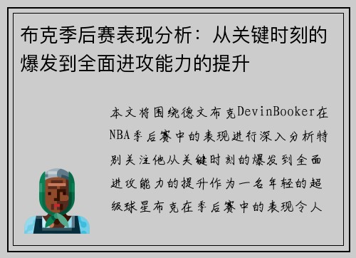 布克季后赛表现分析：从关键时刻的爆发到全面进攻能力的提升