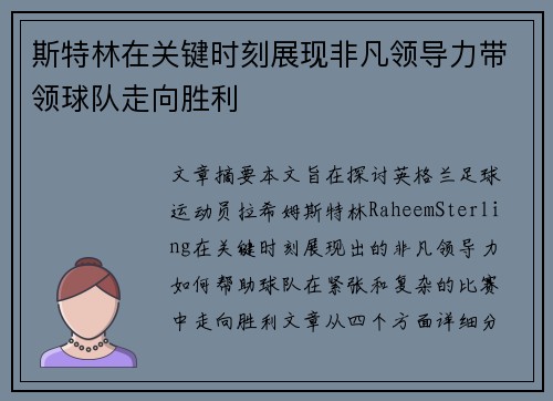 斯特林在关键时刻展现非凡领导力带领球队走向胜利