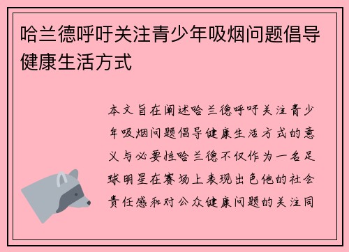 哈兰德呼吁关注青少年吸烟问题倡导健康生活方式