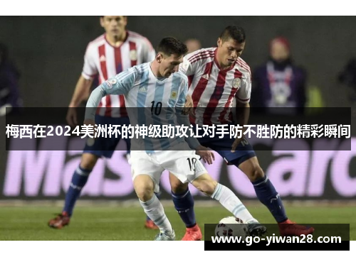 梅西在2024美洲杯的神级助攻让对手防不胜防的精彩瞬间