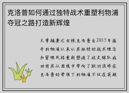 克洛普如何通过独特战术重塑利物浦夺冠之路打造新辉煌