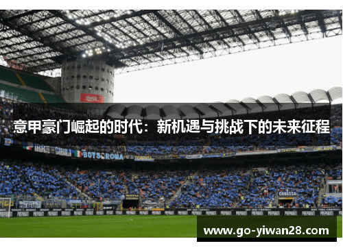 意甲豪门崛起的时代：新机遇与挑战下的未来征程