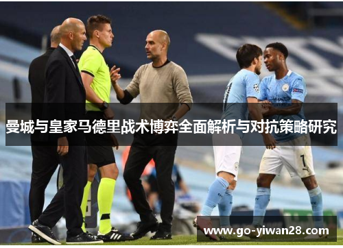 曼城与皇家马德里战术博弈全面解析与对抗策略研究