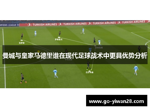 曼城与皇家马德里谁在现代足球战术中更具优势分析