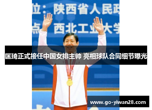 匡琦正式接任中国女排主帅 亮相球队合同细节曝光