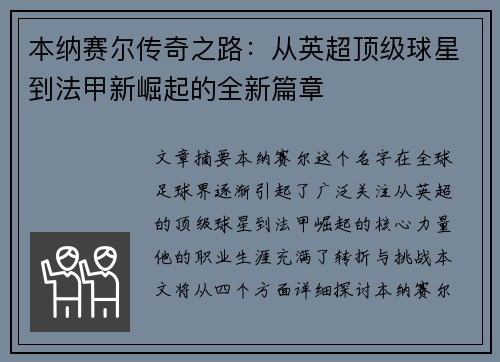 本纳赛尔传奇之路：从英超顶级球星到法甲新崛起的全新篇章