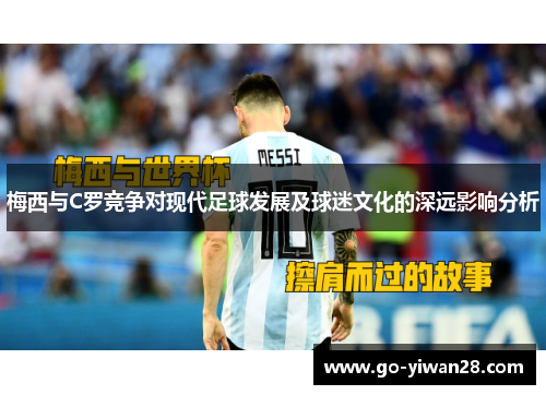梅西与C罗竞争对现代足球发展及球迷文化的深远影响分析