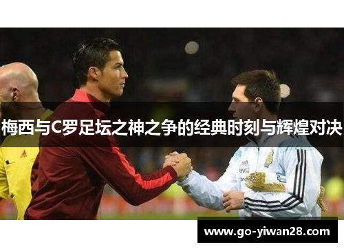 梅西与C罗足坛之神之争的经典时刻与辉煌对决