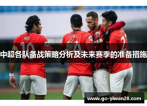 中超各队备战策略分析及未来赛季的准备措施