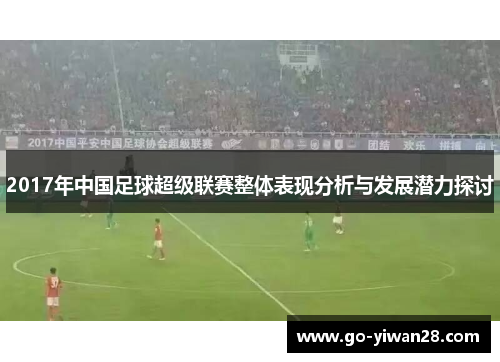 2017年中国足球超级联赛整体表现分析与发展潜力探讨