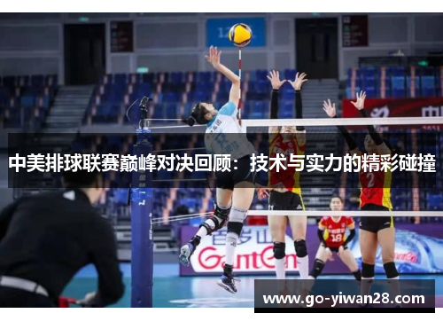 中美排球联赛巅峰对决回顾：技术与实力的精彩碰撞