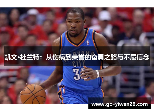凯文·杜兰特：从伤病到荣誉的奋勇之路与不屈信念