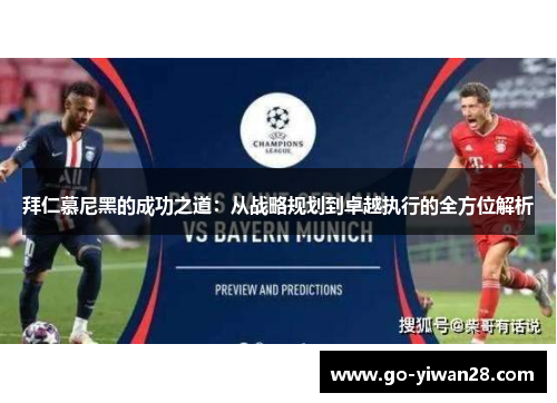 拜仁慕尼黑的成功之道：从战略规划到卓越执行的全方位解析