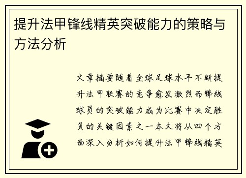 提升法甲锋线精英突破能力的策略与方法分析