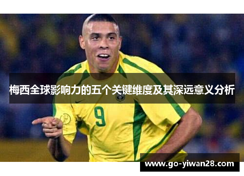 梅西全球影响力的五个关键维度及其深远意义分析