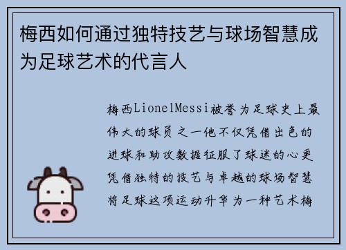 梅西如何通过独特技艺与球场智慧成为足球艺术的代言人