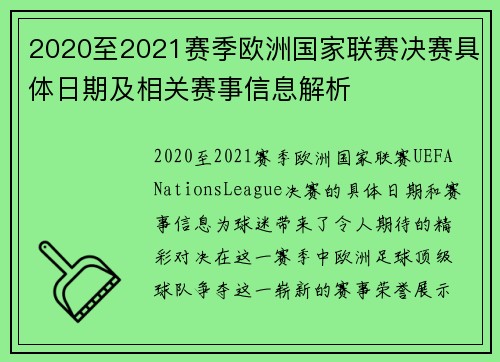 2020至2021赛季欧洲国家联赛决赛具体日期及相关赛事信息解析