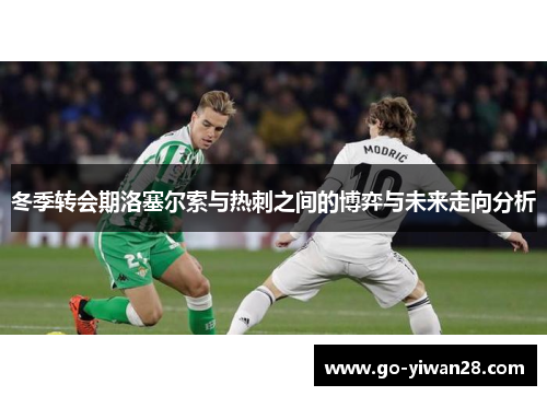 冬季转会期洛塞尔索与热刺之间的博弈与未来走向分析