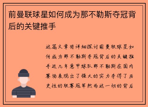 前曼联球星如何成为那不勒斯夺冠背后的关键推手