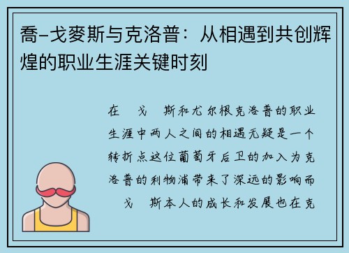 喬-戈麥斯与克洛普：从相遇到共创辉煌的职业生涯关键时刻