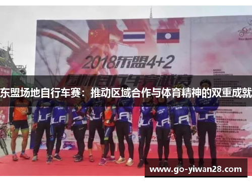 东盟场地自行车赛：推动区域合作与体育精神的双重成就