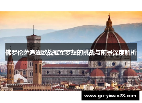 佛罗伦萨追逐欧战冠军梦想的挑战与前景深度解析