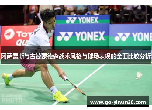 冈萨雷斯与古德蒙德森战术风格与球场表现的全面比较分析