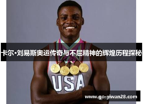 卡尔·刘易斯奥运传奇与不屈精神的辉煌历程探秘