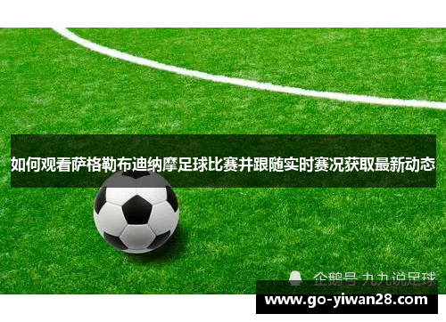 如何观看萨格勒布迪纳摩足球比赛并跟随实时赛况获取最新动态