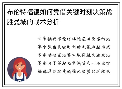 布伦特福德如何凭借关键时刻决策战胜曼城的战术分析