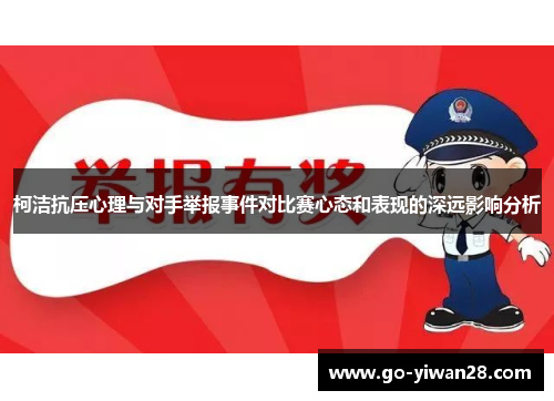 柯洁抗压心理与对手举报事件对比赛心态和表现的深远影响分析