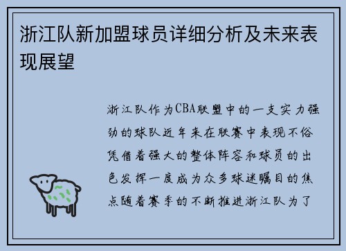 浙江队新加盟球员详细分析及未来表现展望