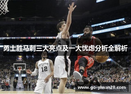 勇士胜马刺三大亮点及一大忧虑分析全解析