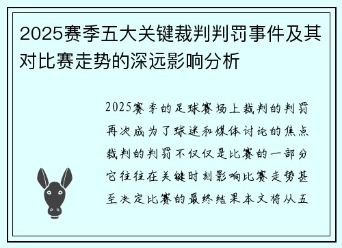 2025赛季五大关键裁判判罚事件及其对比赛走势的深远影响分析