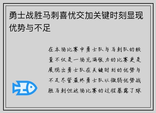勇士战胜马刺喜忧交加关键时刻显现优势与不足