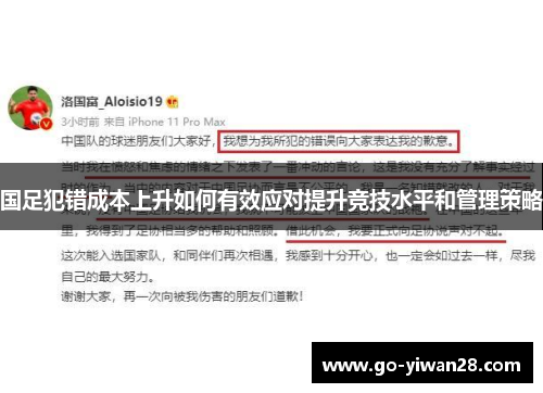 国足犯错成本上升如何有效应对提升竞技水平和管理策略