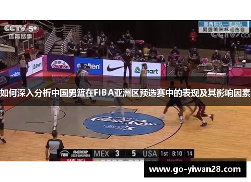 如何深入分析中国男篮在FIBA亚洲区预选赛中的表现及其影响因素