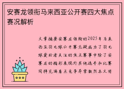 安赛龙领衔马来西亚公开赛四大焦点赛况解析
