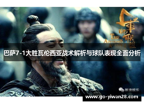 巴萨7-1大胜瓦伦西亚战术解析与球队表现全面分析