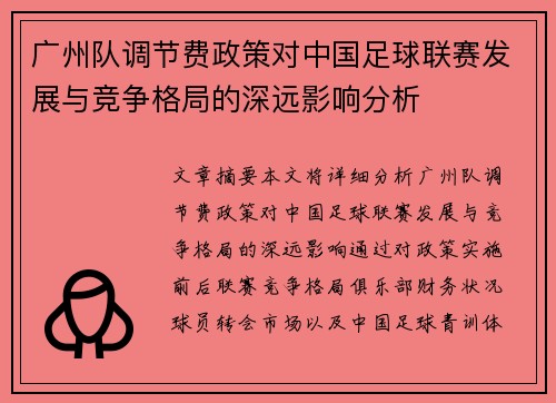 广州队调节费政策对中国足球联赛发展与竞争格局的深远影响分析