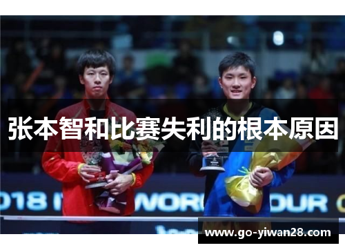 张本智和比赛失利的根本原因