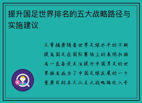 提升国足世界排名的五大战略路径与实施建议