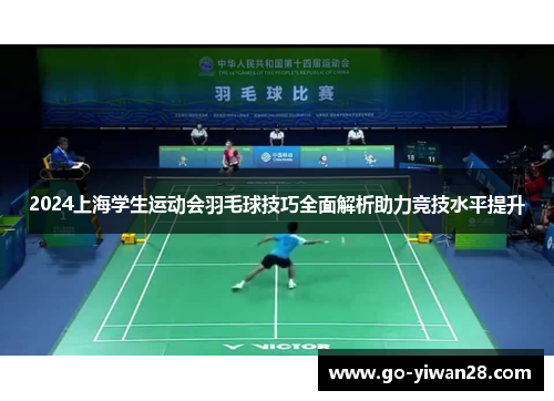 2024上海学生运动会羽毛球技巧全面解析助力竞技水平提升