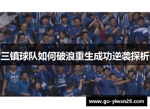 三镇球队如何破浪重生成功逆袭探析