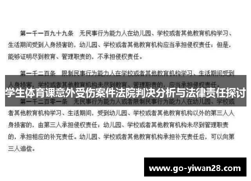 学生体育课意外受伤案件法院判决分析与法律责任探讨