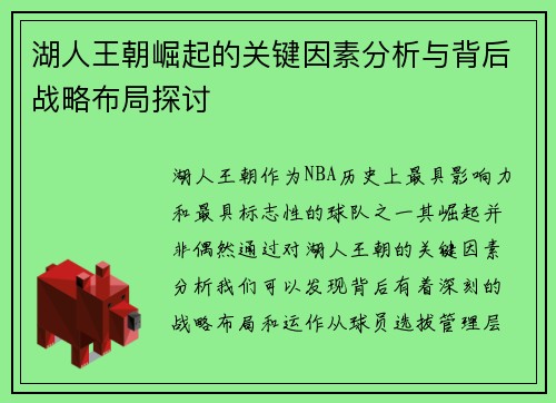 湖人王朝崛起的关键因素分析与背后战略布局探讨