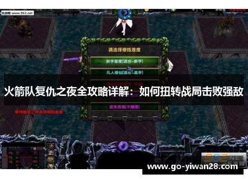 火箭队复仇之夜全攻略详解：如何扭转战局击败强敌