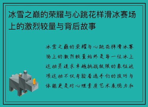 冰雪之巅的荣耀与心跳花样滑冰赛场上的激烈较量与背后故事