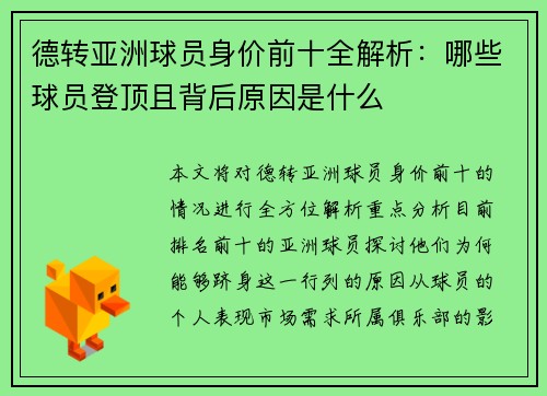 德转亚洲球员身价前十全解析：哪些球员登顶且背后原因是什么