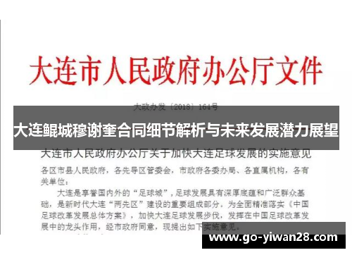 大连鲲城穆谢奎合同细节解析与未来发展潜力展望